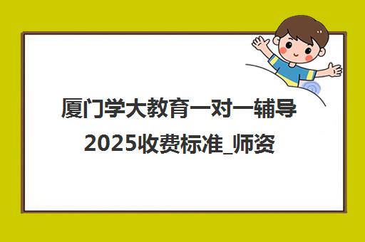 厦门学大教育一对一辅导2025收费标准_师资及课程特色