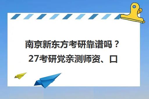 南京新东方考研靠谱吗?27考研党亲测师资、口碑、性价比真相