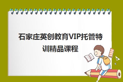 石家庄英创教育VIP托管特训精品课程