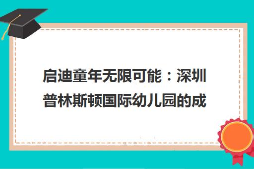 启迪童年无限可能 深圳普林斯顿国际幼儿园的成长护航之路 启迪童年无限可能 深圳普林斯顿国际幼儿园的成长护航之路