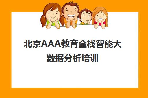北京AAA教育全栈智能大数据分析培训