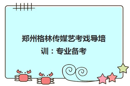 郑州格林传媒艺考戏导培训 专业备考 高效提升 郑州格林传媒艺考戏导培训 专业备考 高效提升