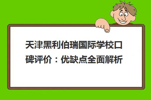 天津黑利伯瑞国际学校口碑评价 优缺点全面解析