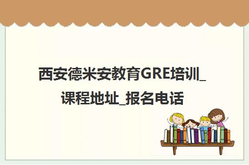 西安德米安教育GRE培训_课程地址_报名电话 西安德米安教育GRE培训_课程地址_报名电话