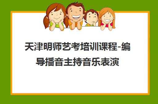 天津明师艺考培训课程-编导播音主持音乐表演