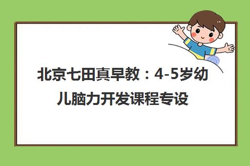 北京七田真早教:4-5岁幼儿脑力开发课程专设 北京七田真早教:4-5岁幼儿脑力开发课程专设
