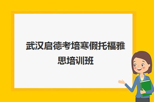 武汉启德考培寒假托福雅思培训班 一站式留学备考