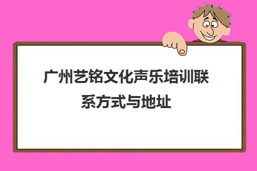 广州艺铭文化声乐培训联系方式与地址