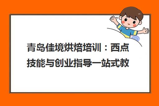 青岛佳境烘焙培训 西点技能与创业指导一站式教学
