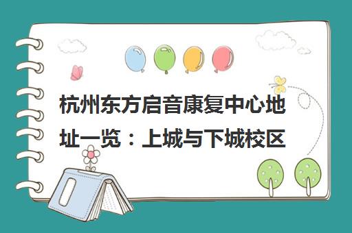 杭州东方启音康复中心地址一览 上城与下城校区详情