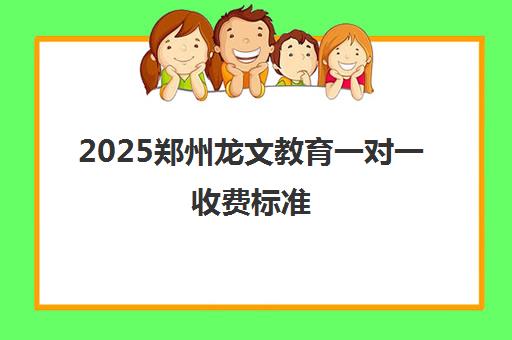 2025郑州龙文教育一对一收费标准(小学/初中/高中辅导价格) 2025郑州龙文教育一对一收费标准(小学/初中/高中辅导价格)