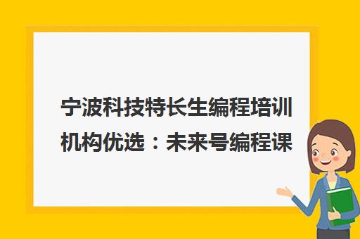 宁波科技特长生编程培训机构优选 未来号编程课程特色解析
