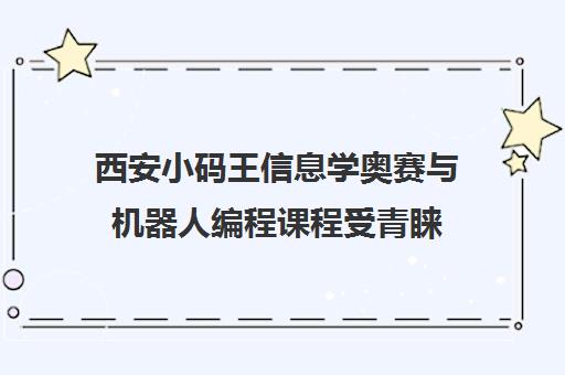 西安小码王信息学奥赛与机器人编程课程受青睐