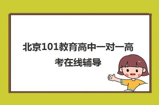 北京101教育高中一对一高考在线辅导
