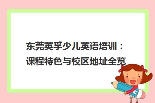 东莞英孚少儿英语培训 课程特色与校区地址全览