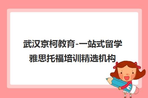 武汉京柯教育-一站式留学雅思托福培训精选机构