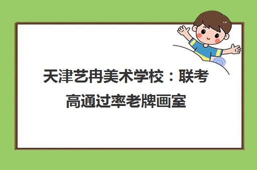 天津艺冉美术学校：联考高通过率老牌画室