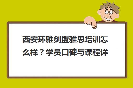 西安环雅剑盟雅思培训怎么样?学员口碑与课程详情 西安环雅剑盟雅思培训怎么样?学员口碑与课程详情