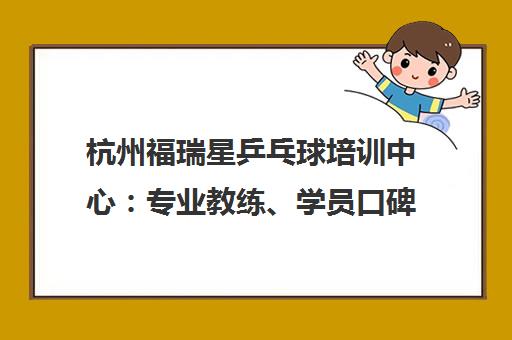 杭州福瑞星乒乓球培训中心 专业教练、学员口碑优秀的国球训练基地