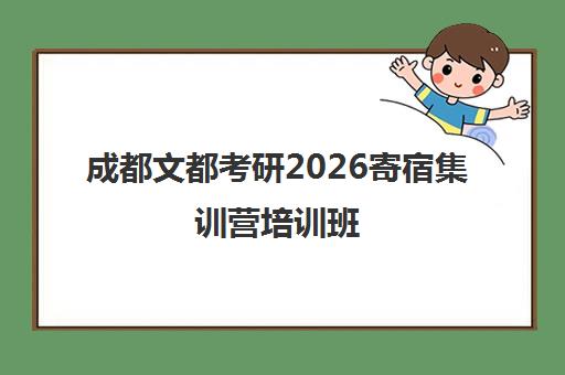 成都文都考研2026寄宿集训营培训班 - 免费试听 官网报名 成都文都考研2026寄宿集训营培训班 - 免费试听 官网报名
