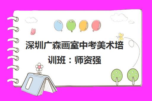 深圳广森画室中考美术培训班 师资强 小班授课 助力艺术特长升学 深圳广森画室中考美术培训班 师资强 小班授课 助力艺术特长升学