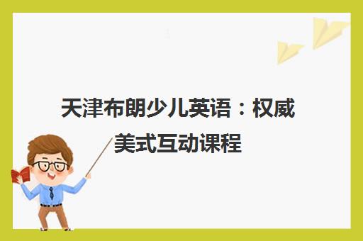 天津布朗少儿英语：权威美式互动课程