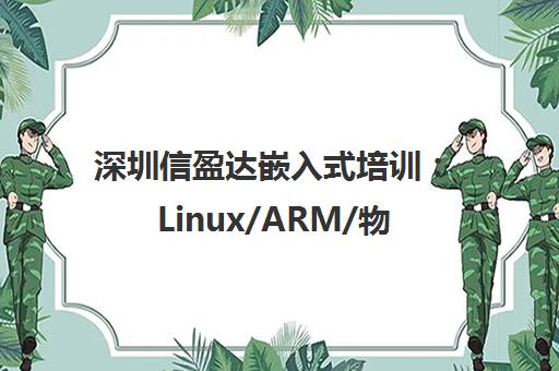 深圳信盈达嵌入式培训 Linux/ARM/物联网课程 深圳信盈达嵌入式培训 Linux/ARM/物联网课程