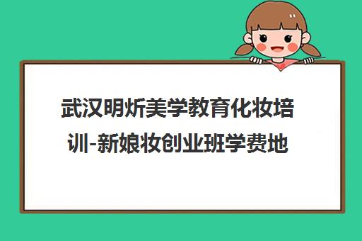 武汉明炘美学教育化妆培训-新娘妆创业班学费地址电话查询