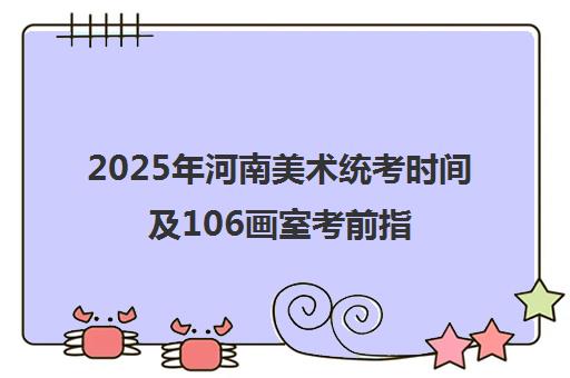 2025年河南美术统考时间及106画室考前指南