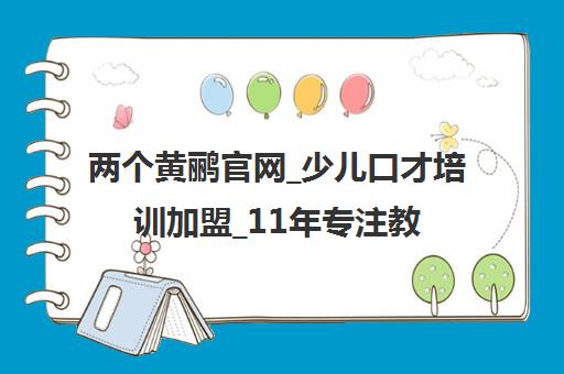 两个黄鹂官网_少儿口才培训加盟_11年专注教育品牌好口才更自信