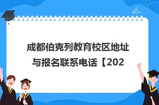 成都伯克列教育校区地址与报名联系电话【2025最新】