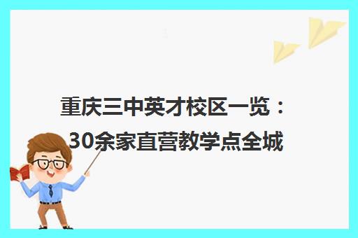 重庆三中英才校区一览 30余家直营教学点全城覆盖