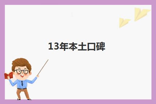 13年本土口碑 郑州大河雅思助力高效提分 13年本土口碑 郑州大河雅思助力高效提分