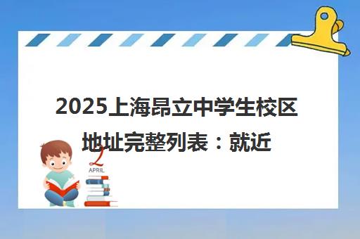 2025上海昂立中学生校区地址完整列表 就近选择 便捷就读 2025上海昂立中学生校区地址完整列表 就近选择 便捷就读