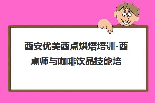 西安优美西点烘焙培训-西点师与咖啡饮品技能培训班