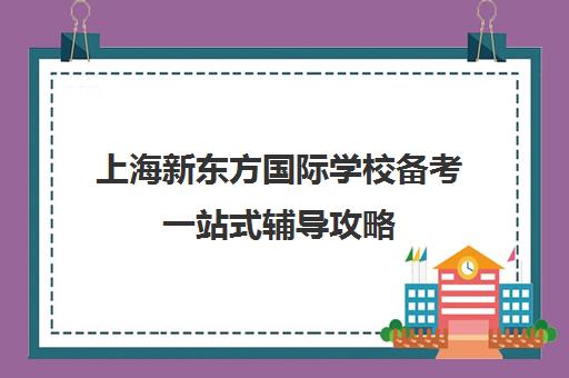 上海新东方国际学校备考一站式辅导攻略