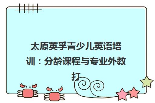 太原英孚青少儿英语培训 分龄课程与专业外教打造双语小达人