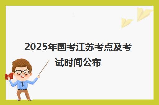 2025年国考江苏考点及考试时间公布 附南京状元兔备考提醒