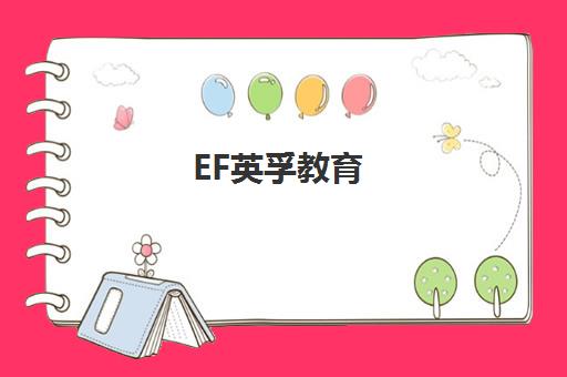 EF英孚教育 - 儿童口才表演与成人英语培训专家 让教育无界