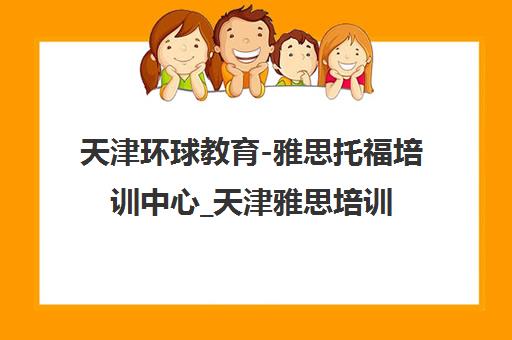 天津环球教育-雅思托福培训中心_天津雅思培训班课程