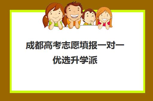 成都高考志愿填报一对一优选升学派 录取可靠更安心