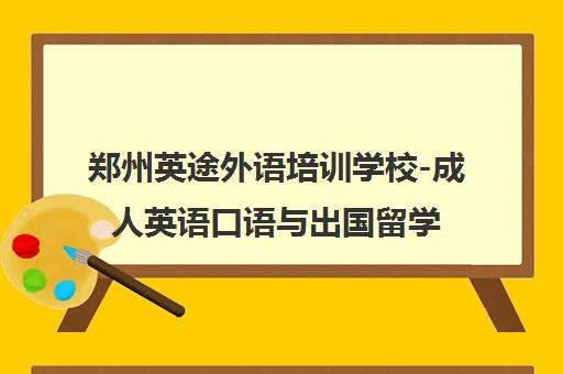 郑州英途外语培训学校-成人英语口语与出国留学培训课程 郑州英途外语培训学校-成人英语口语与出国留学培训课程
