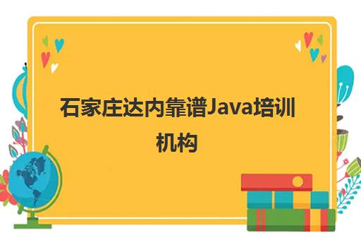 石家庄达内靠谱Java培训机构 - 专注Java培训22年