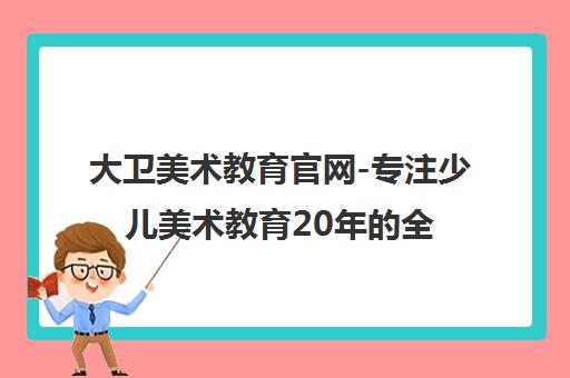 大卫美术教育官网-专注少儿美术教育20年的全国连锁品牌