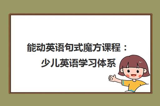 能动英语句式魔方课程：少儿英语学习体系