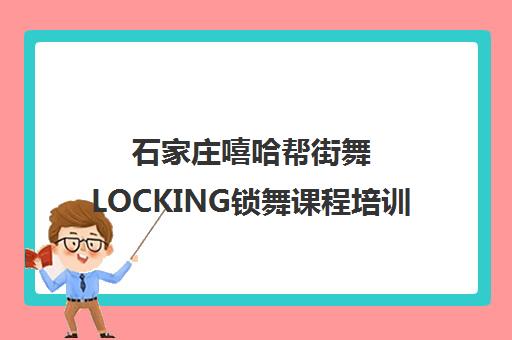 石家庄嘻哈帮街舞LOCKING锁舞课程培训