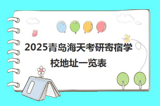 2025青岛海天考研寄宿学校地址一览表(各校区详情) 2025青岛海天考研寄宿学校地址一览表(各校区详情)