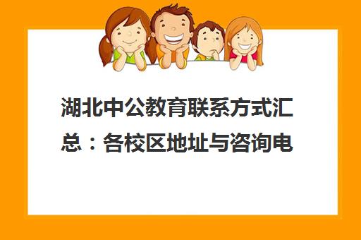湖北中公教育联系方式汇总 各校区地址与咨询电话一览 湖北中公教育联系方式汇总 各校区地址与咨询电话一览