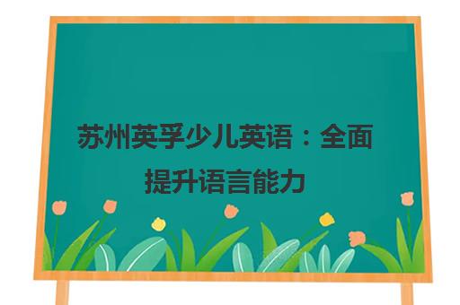 苏州英孚少儿英语 全面提升语言能力 快乐学习高效突破 苏州英孚少儿英语 全面提升语言能力 快乐学习高效突破