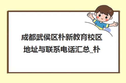 成都武侯区朴新教育校区地址与联系电话汇总_朴新培训学校 成都武侯区朴新教育校区地址与联系电话汇总_朴新培训学校